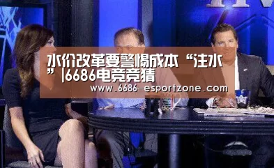 水价改革要警惕成本“注水”|6686电竞竞猜(图2) 6686电竞平台