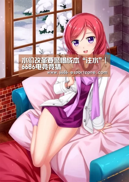 水价改革要警惕成本“注水”|6686电竞竞猜(图3) 6686官方网站