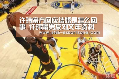 许玮甯方回应结婚是怎么回事 许玮甯男友刘又年资料背景‘6686电竞平台’(图2) 6686篮球竞猜