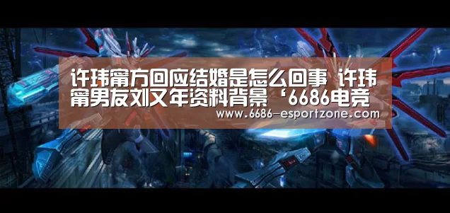 许玮甯方回应结婚是怎么回事 许玮甯男友刘又年资料背景‘6686电竞平台’(图3) 6686电竞平台
